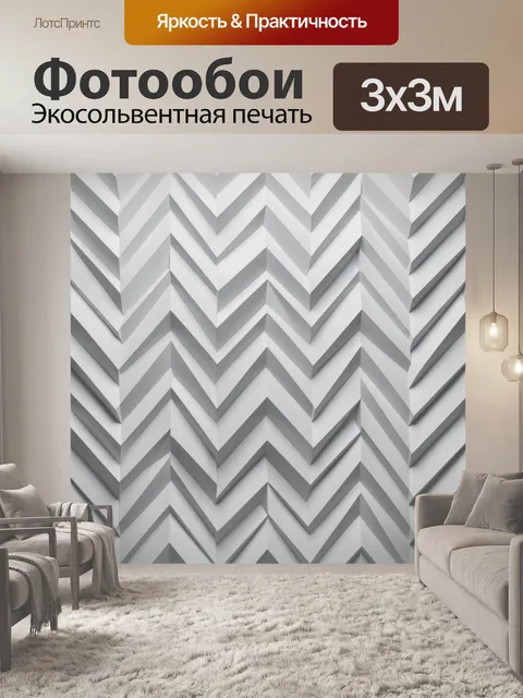 Фотообои Серый зигзаговый 3D-паттерн. Ритмичный зигзагообразный рисунок с эффектом объёма: светло-серые и графитовые л…