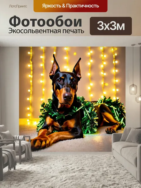 Фотообои Собака лежит на полу, порода доберман, обернута гирляндой с желтыми огоньками, на фоне стены с висящими гирля…