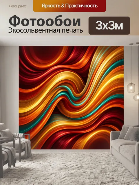 Фотообои Абстрактные волны ярких цветов. Плавные переливы огненно-красных, золотистых, оранжевых и бирюзовых линий в д…