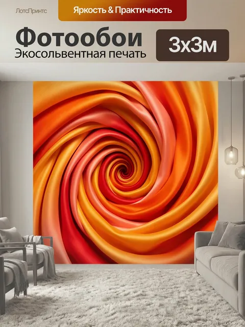 Фотообои Абстрактная спираль в теплых тонах. Динамичная закрученная композиция с плавными лентами в оттенках оранжевог…