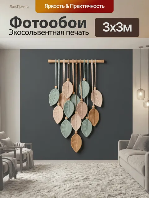 Фотообои Макраме листья на деревянной планке. Настенное декоративное панно в технике макраме с подвесными листочками, …