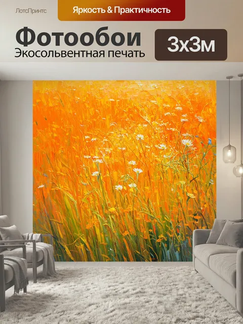 Фотообои Оранжевый цвет, выполненные в стиле постимпрессионизма, представляют собой оранжевый луг с высокими травами и…