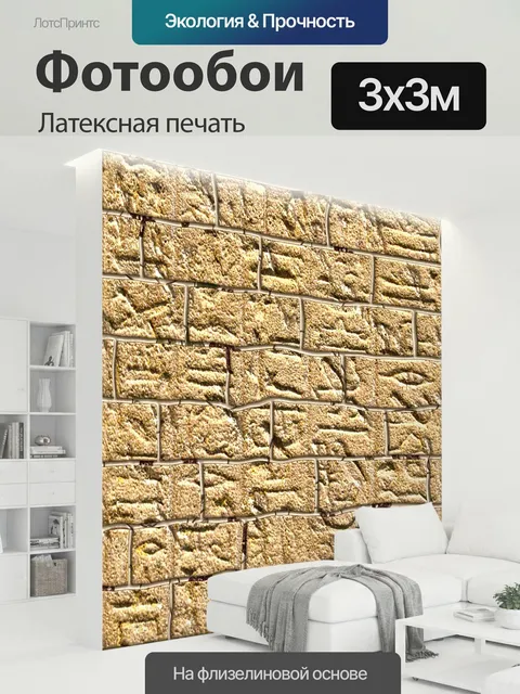 300 × 300 см · Латексная печать