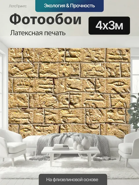 400 × 300 см · Латексная печать