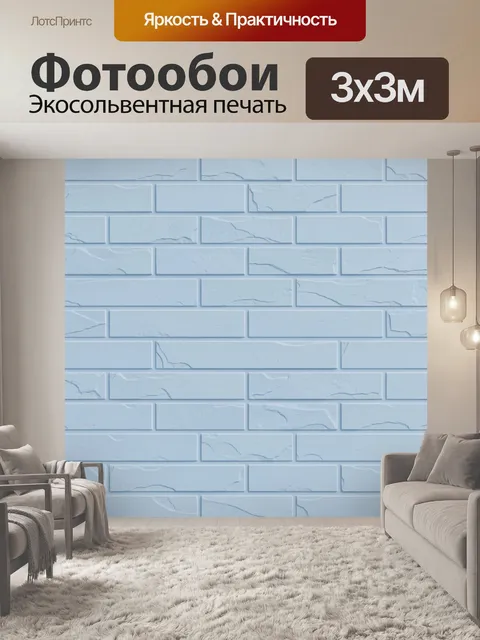 Фотообои Голубая фактура кирпичной кладки. Повторяющийся узор светло-голубых кирпичей с рельефной штукатурной фактурой…