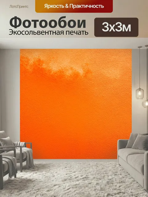 Фотообои Оранжевый цвет, насыщенный и яркий, охватывающий всю стену, с мягкими градиентами от светло-оранжевого к темн…