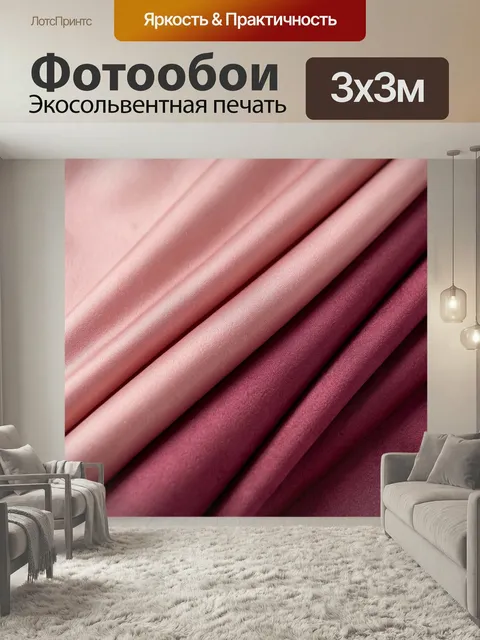 Фотообои Розово-бордовые складки шелка