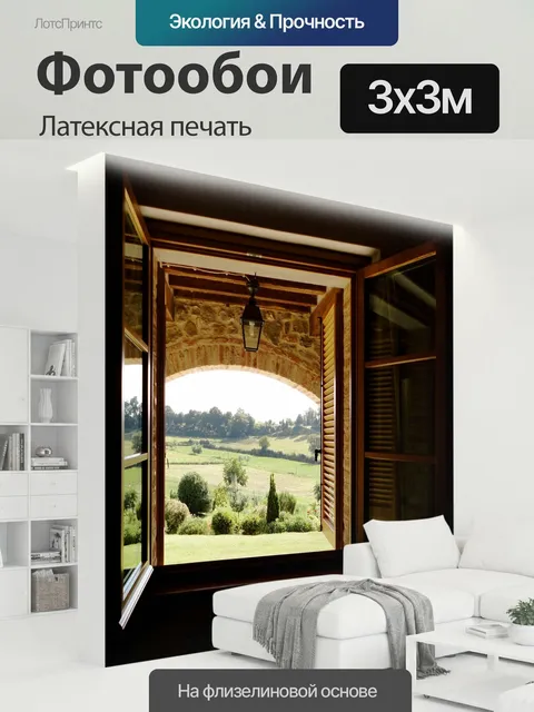 300 × 300 см · Латексная печать