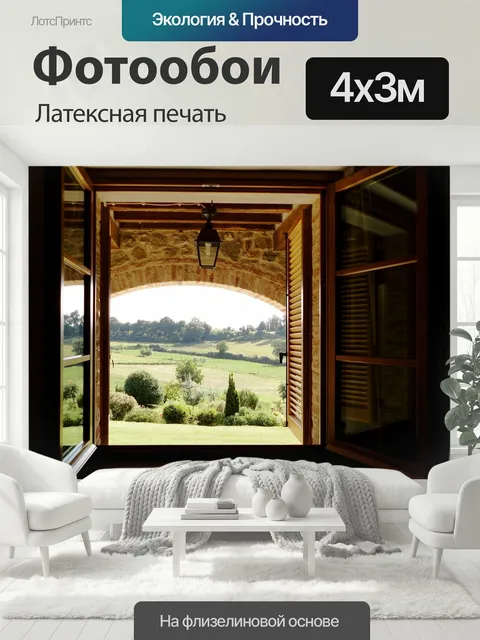 400 × 300 см · Латексная печать