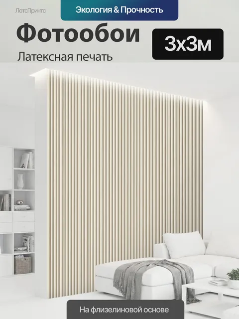 300 × 300 см · Латексная печать