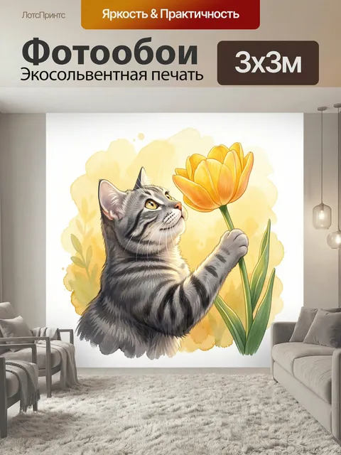 Фотообои Табби кот с желтым цветком. Нежная акварельная иллюстрация: полосатый серый кот тянется лапой к яркому оранже…