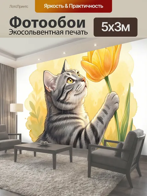 Фотообои Табби кот с желтым цветком