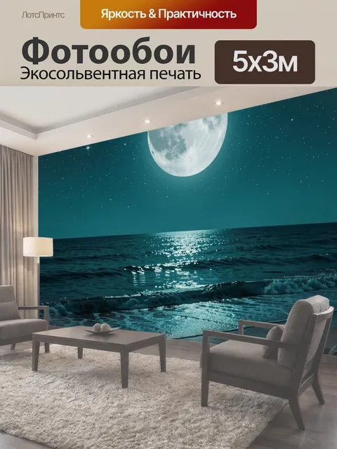 Фотообои Лунный океан и звездное небо