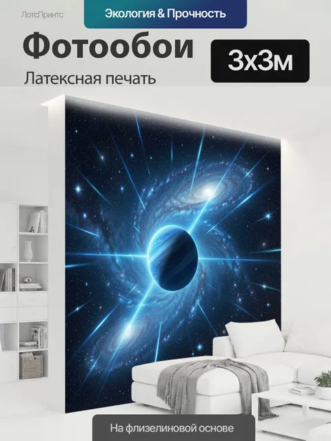 300 × 300 см · Латексная печать