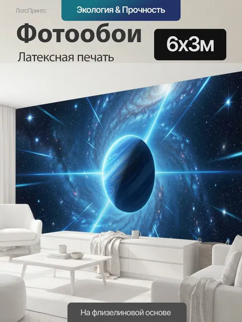 600 × 300 см · Латексная печать