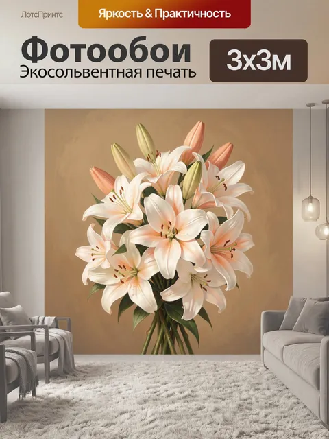 Фотообои Букет белых лилий с персиковыми бутонами. Пышный букет лилий: белые цветы с тёплым персиковым оттенком в буто…