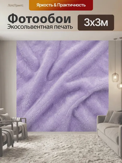 Фотообои Лавандовая пушистая фактура с волнами