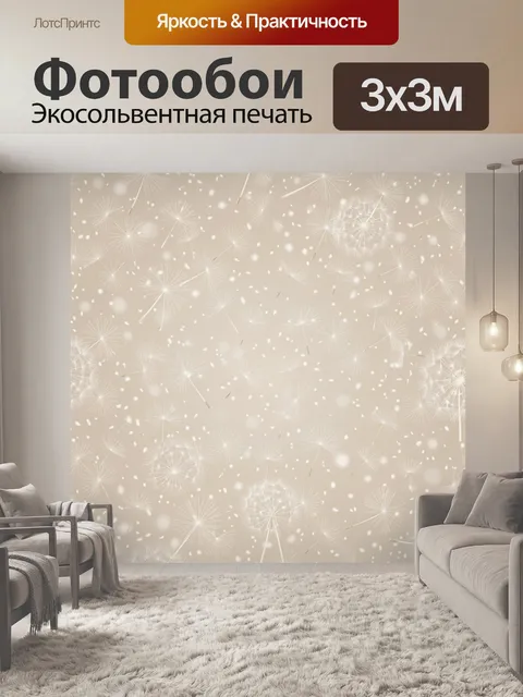 Фотообои Пушистые одуванчики и снежинки. Нежный светлый паттерн с одуванчиками-пухом и летящими семенами, дополнен точ…