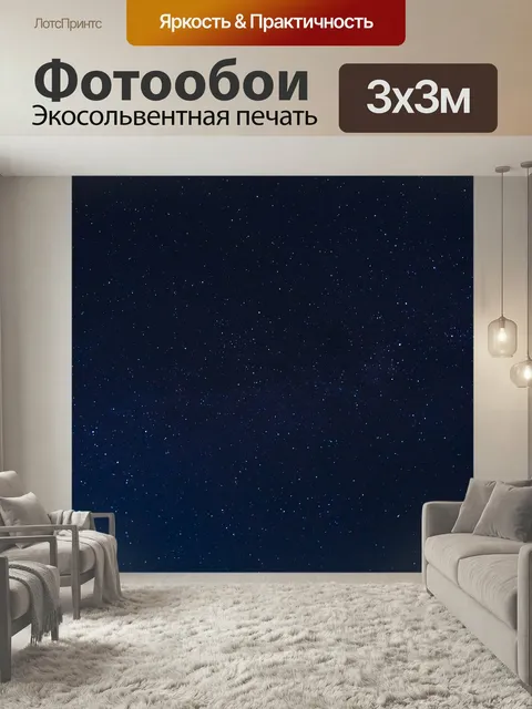 Фотообои Небо, звезды, ночь
