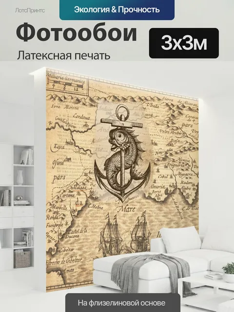 300 × 300 см · Латексная печать