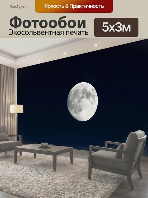 Фотообои Луна в темном ночном небе