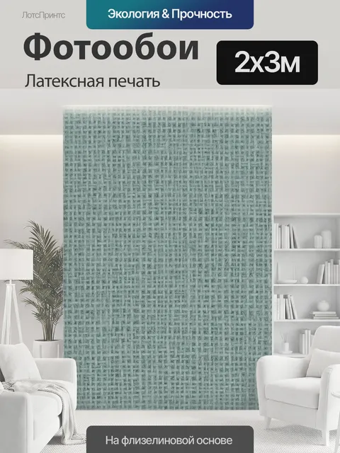 200 × 300 см · Латексная печать