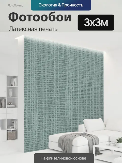 300 × 300 см · Латексная печать