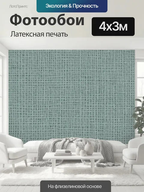 400 × 300 см · Латексная печать