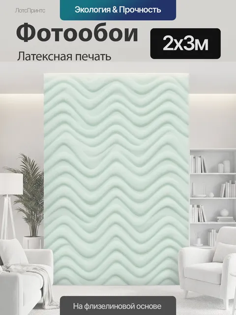 200 × 300 см · Латексная печать