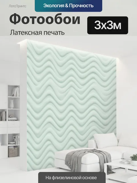 300 × 300 см · Латексная печать
