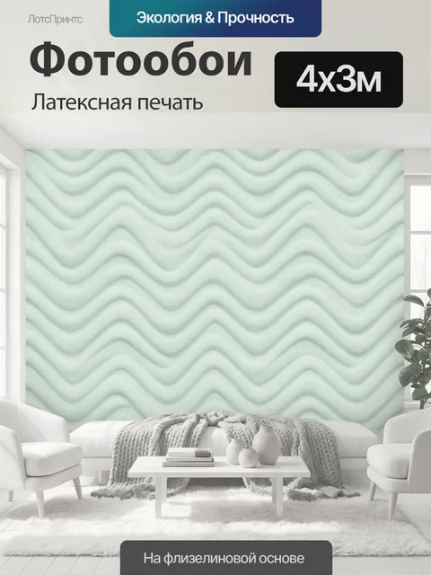 400 × 300 см · Латексная печать