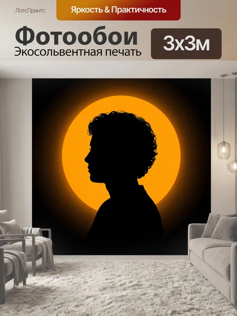 Фотообои Профиль человека на оранжевом солнце. Черный силуэт юноши с кудрявыми волосами в боковом ракурсе на фоне ярко…