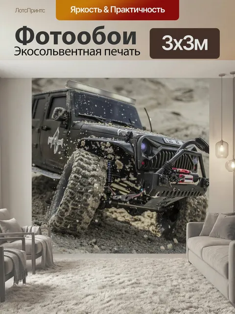 Фотообои Off-road outlaw, rc, rc модели