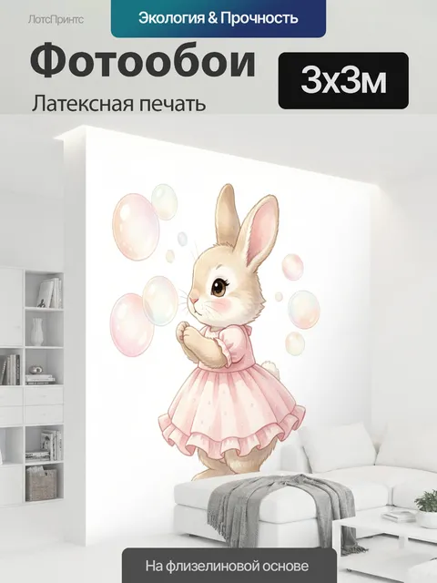 300 × 300 см · Латексная печать