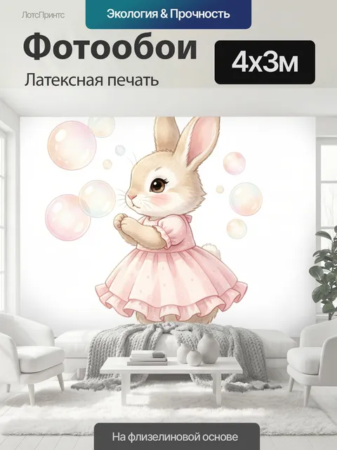 400 × 300 см · Латексная печать