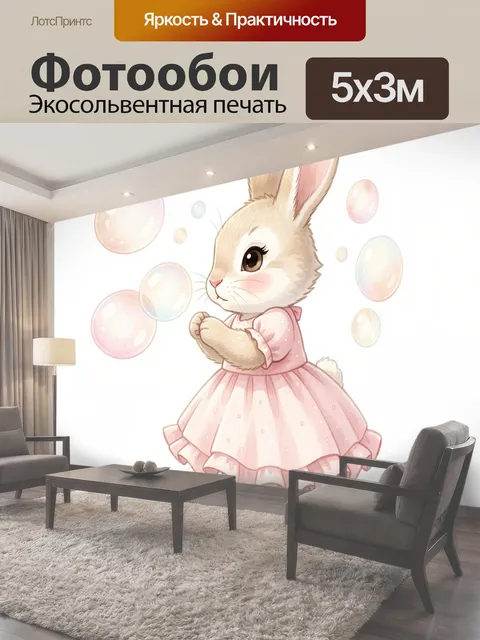 Фотообои Милый зайчик в розовом платье