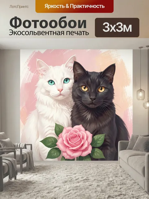 Фотообои Два кота с розой. Иллюстрация двух пушистых кошек — белой с голубыми глазами и черной с янтарным взглядом…