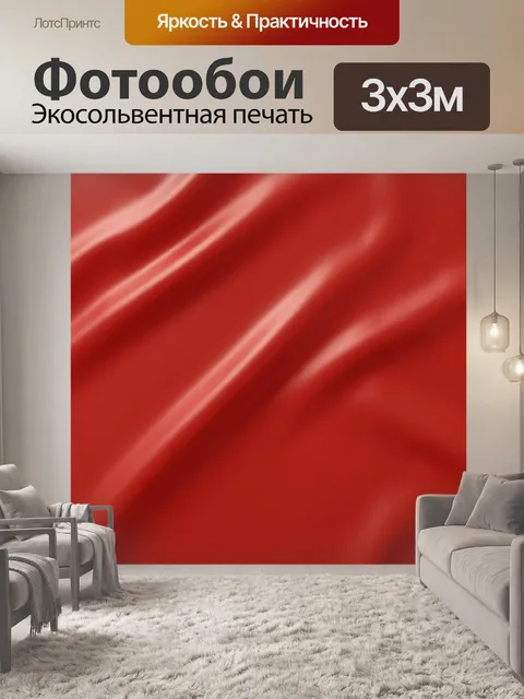 Фотообои Атласные красные складки света