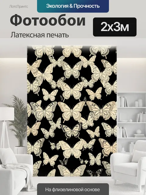 200 × 300 см · Латексная печать