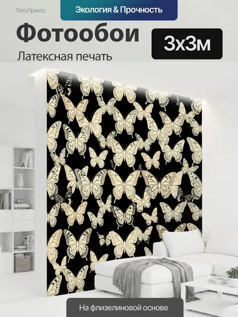 300 × 300 см · Латексная печать