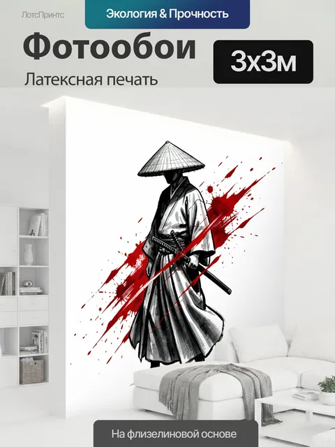 300 × 300 см · Латексная печать