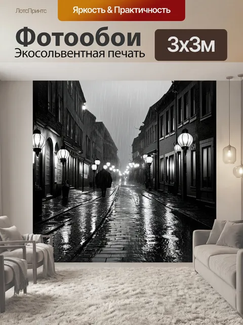 Фотообои Черно-белый: улица города в дождливую ночь, отражения фонарей в лужах, создающие романтическую атмосферу. дом…