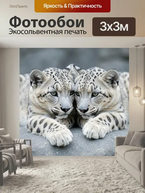 Фотообои Два снежных леопарда. Нежная реалистичная сцена с парой редких хищников, прижавшихся друг к другу. Светлая се…