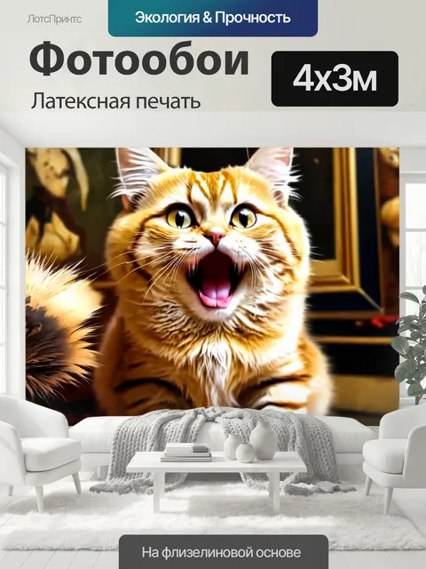 400 × 300 см · Латексная печать