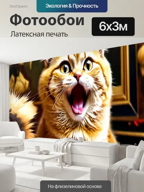 600 × 300 см · Латексная печать