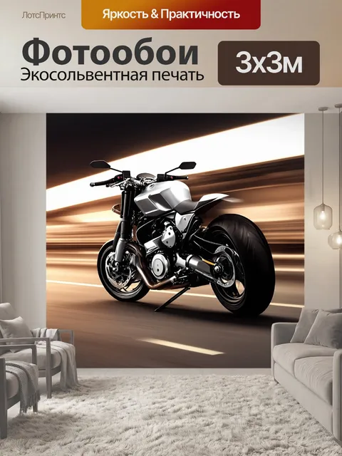 Фотообои Мотоцикл, снятый с угла, демонстрирующий изящные линии и мощные формы