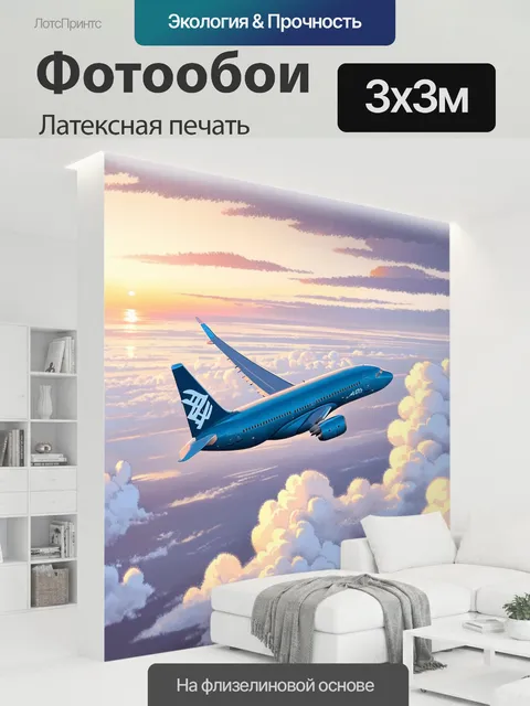 300 × 300 см · Латексная печать