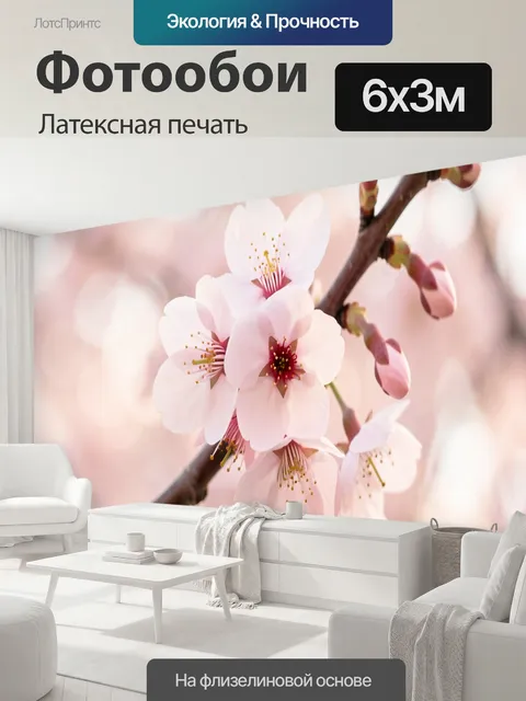 600 × 300 см · Латексная печать