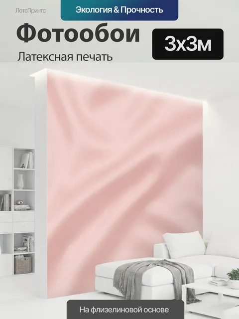 300 × 300 см · Латексная печать