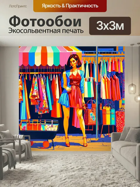 Фотообои Модный рынок с яркими товарами